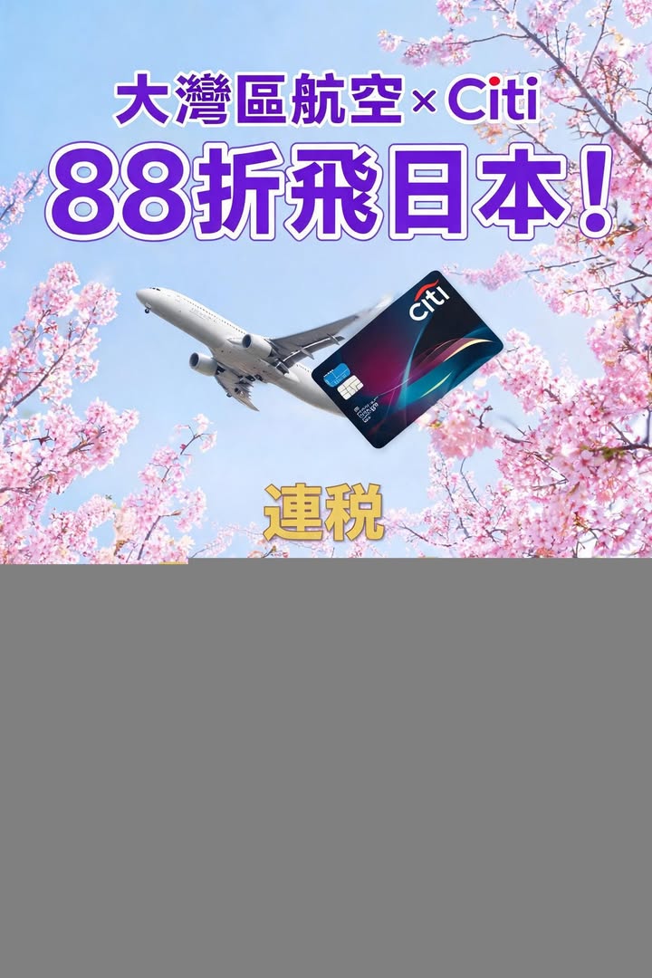 日本 最後6日大灣區航空 × Citi 88折飛日本連稅 ,1配圖,香港人旅行攻略視覺素材