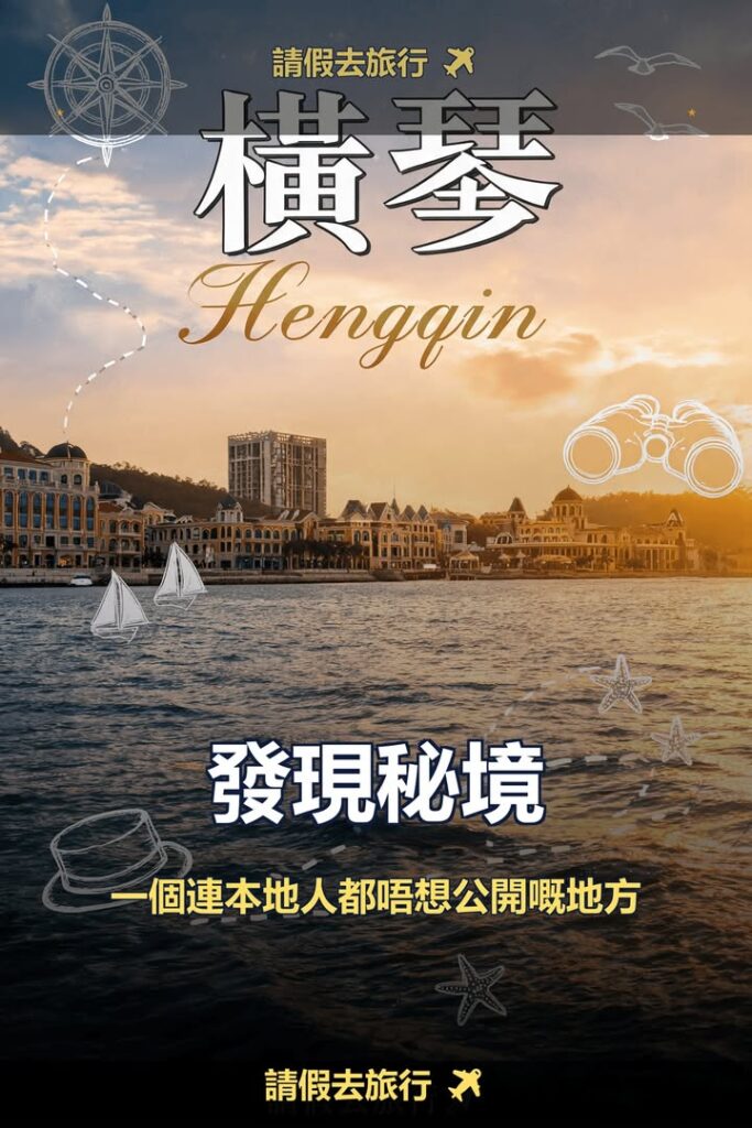 廣州橫琴唔使逼人帶娃慢活一日遊配圖,香港人旅行攻略視覺素材