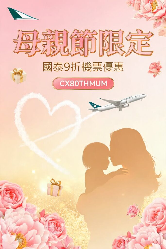 🌍✈️ 【母親節最強攻勢】國泰航空80周年!媽咪機票高達9折優惠即將截數!! 日本 母親節最強攻勢國泰航空80周年媽咪機票高達9折優惠即配圖,香港人旅行攻略視覺素材
