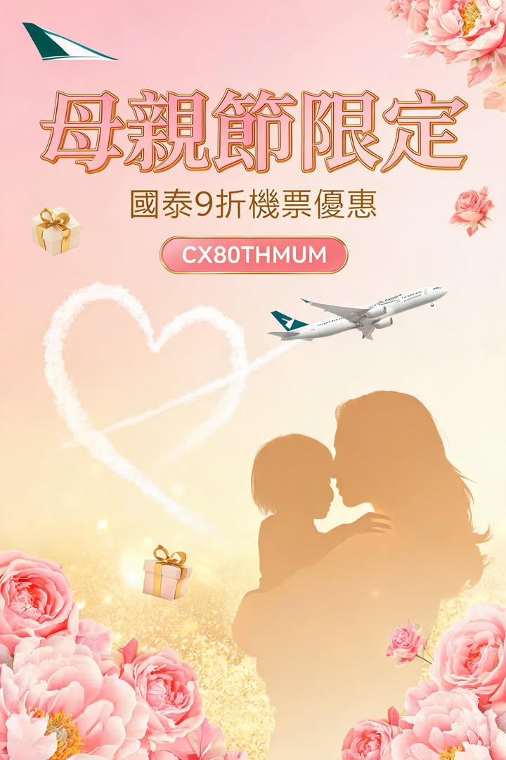 日本 母親節最強攻勢國泰航空80周年媽咪機票高達9折優惠即配圖,香港人旅行攻略視覺素材