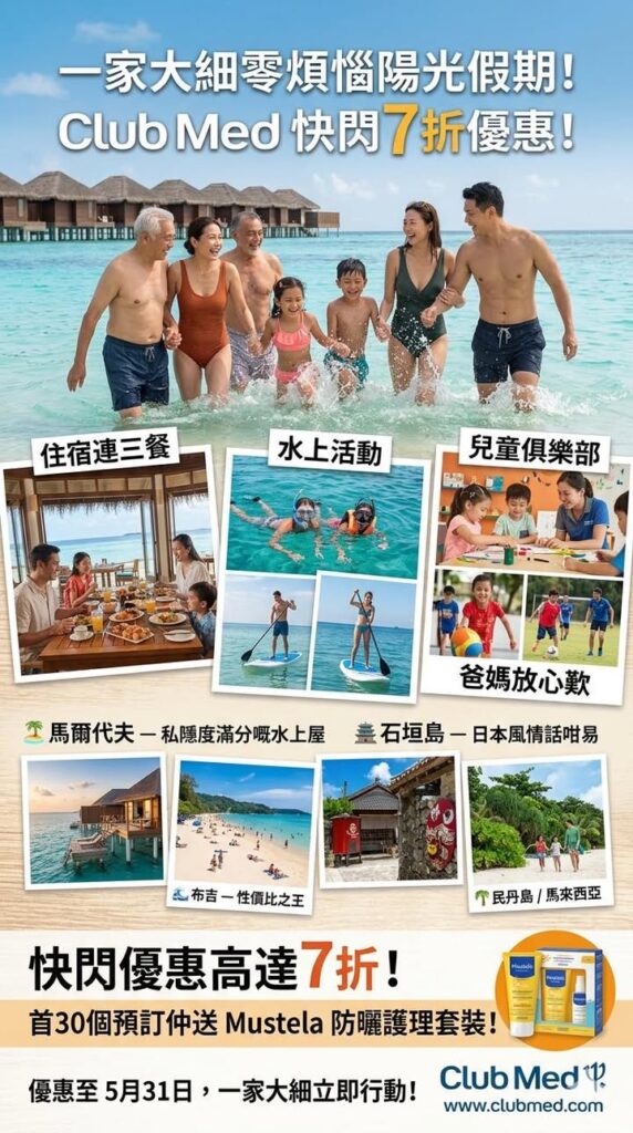 日本​ 一家大細零煩惱陽光假期Club Med快閃7折優惠配圖,香港人旅行攻略視覺素材