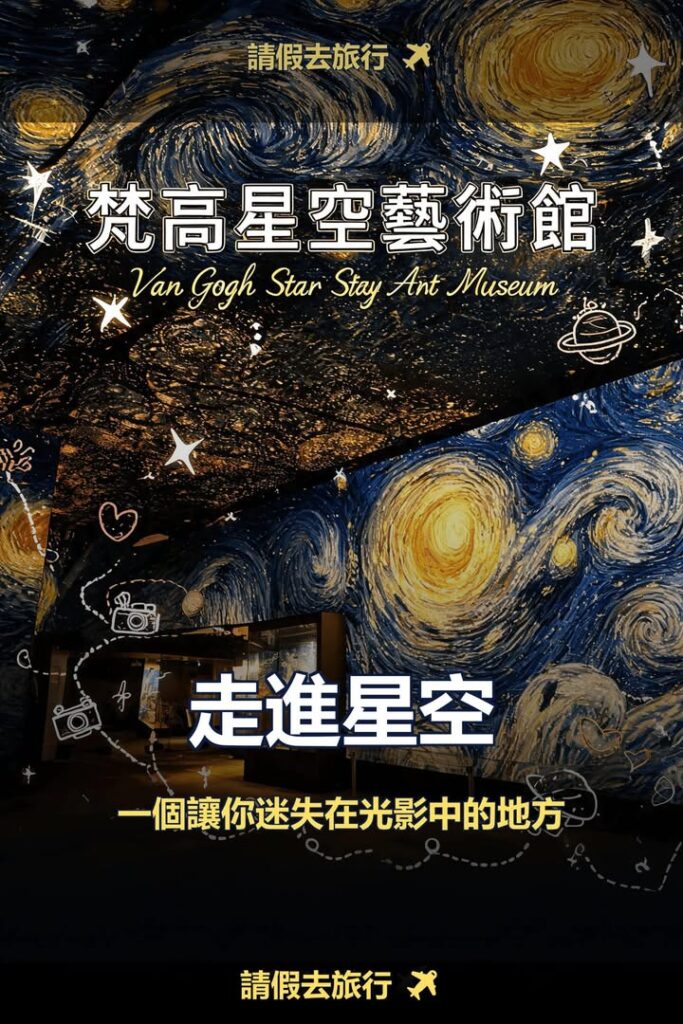 廣州 珠海呢個梵高星空藝術館，我發現得太遲配圖,香港人旅行攻略視覺素材