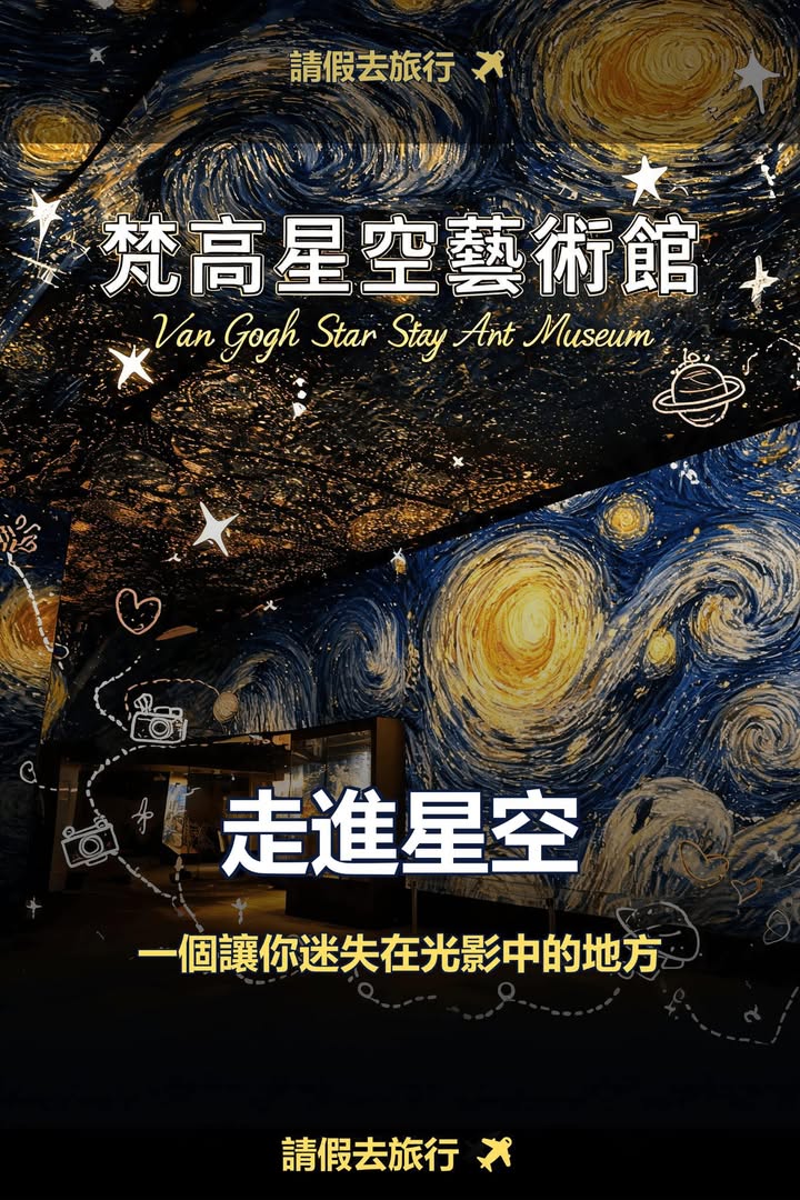 廣州 珠海呢個梵高星空藝術館，我發現得太遲配圖,香港人旅行攻略視覺素材