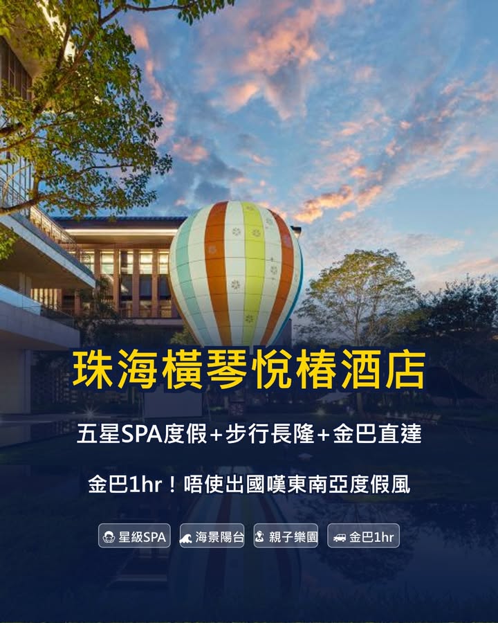 珠海橫琴悅椿酒店 | 瞬間穿越東南亞🇹 5星渡假村+SPA天堂+親子放電配圖,香港人旅行參考圖片