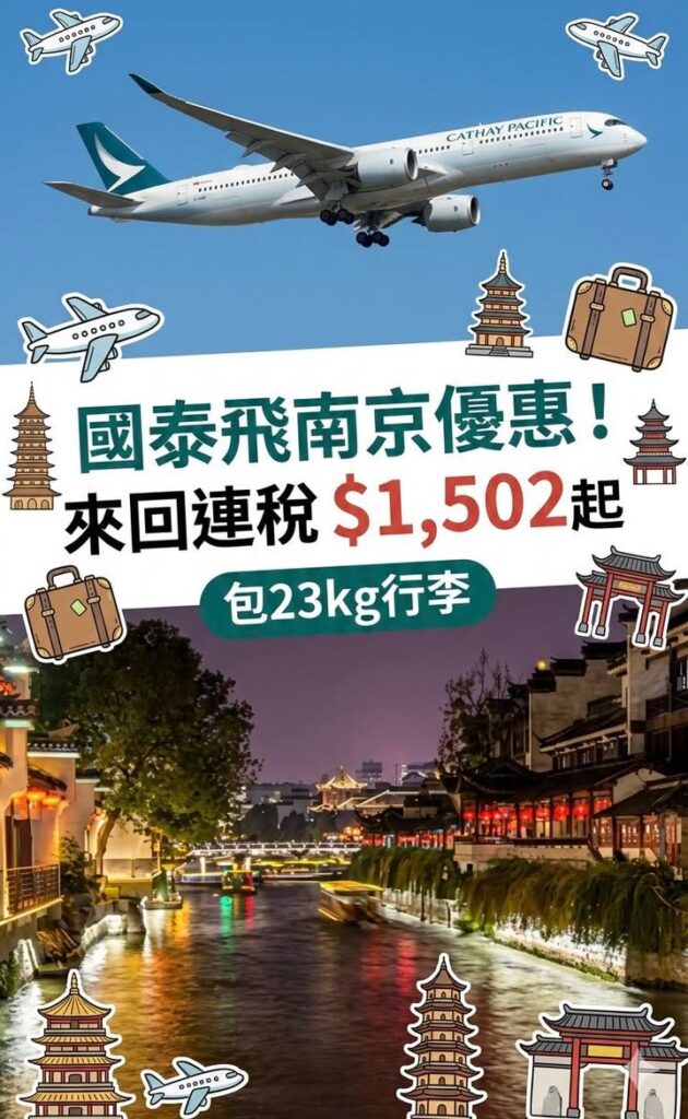 ✈️ 國泰飛南京優惠來喇! 中國 國泰飛南京優惠來喇配圖,香港人旅行攻略視覺素材