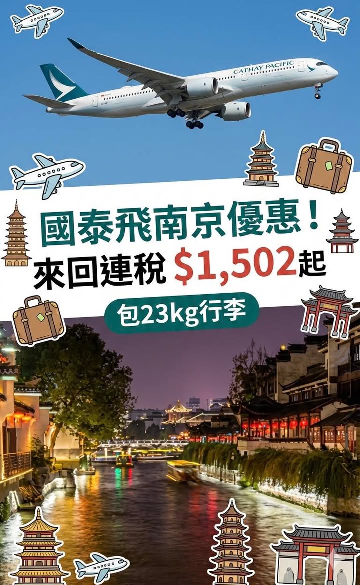 中國​ 國泰飛南京優惠來喇配圖,香港人旅行攻略視覺素材