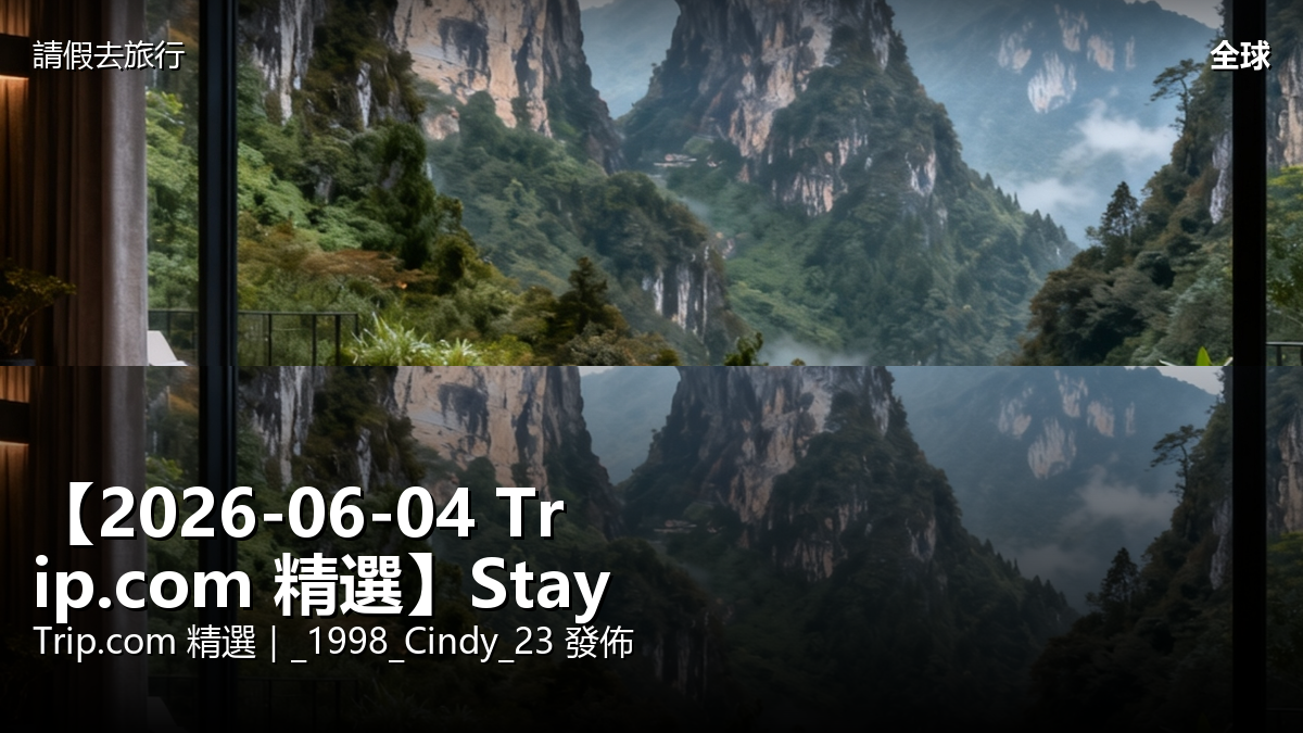 張家界國家森林公園 4 晚 5 日深度遊：天門山挑戰 + 世遺攻略