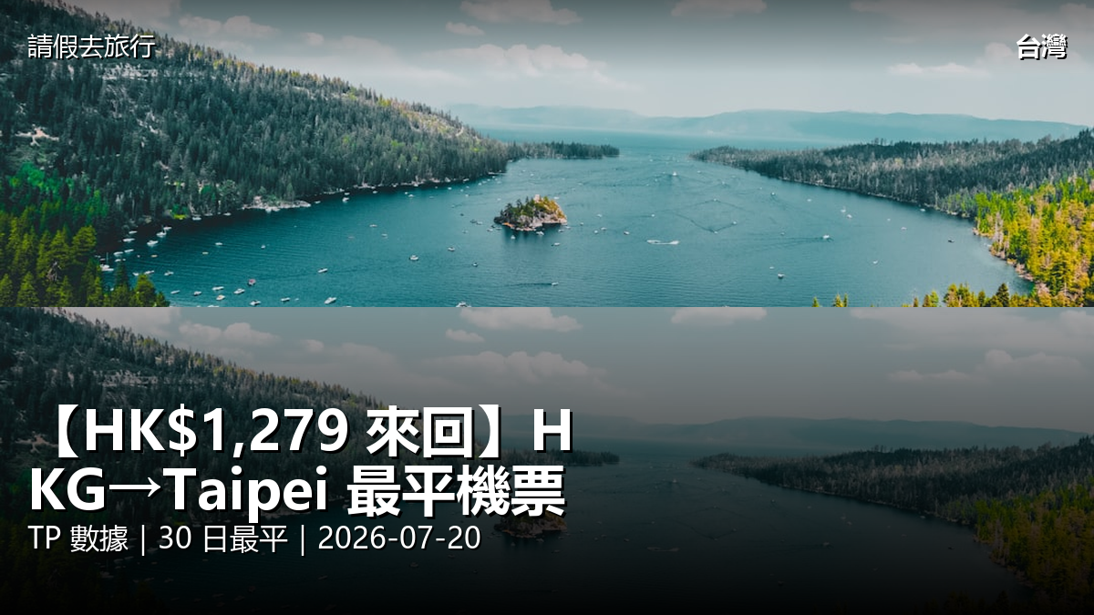 HKG→Taipei 最平機票攻略：HK$1,279 來回 + 平飛日期全集