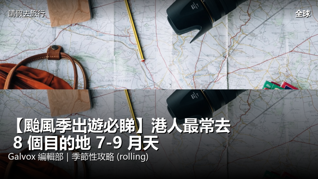 7-9 月颱風季出遊必睇:港人 8 大熱門目的地應變攻略 poster 1781098015257 g