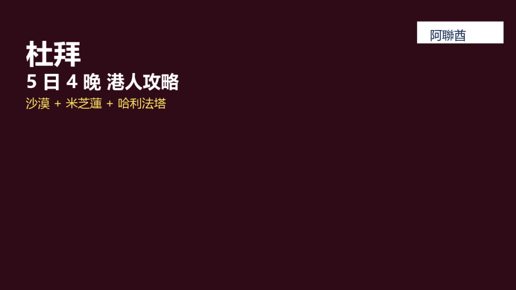 2 人杜拜5 日 4 晚港人自由行5 星酒店 + 沙漠 + 米芝蓮 + 哈利法塔攻略 poster 2851