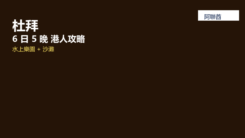4 人杜拜6 日 5 晚港人家庭親子5 星酒店 + 水上樂園 + 沙灘攻略 poster 2853