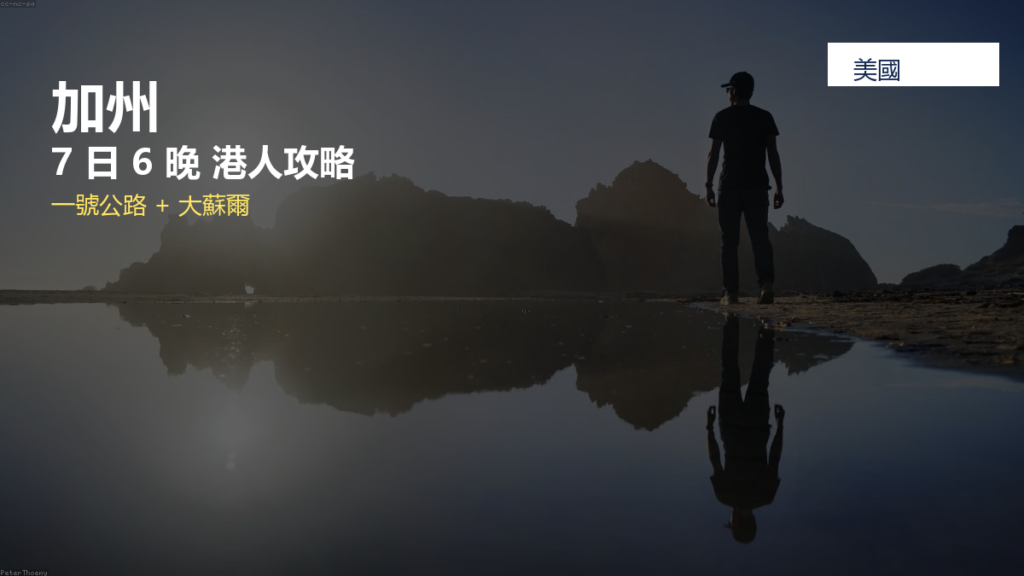 2 人加州7 日 6 晚港人自駕4 星酒店 + 一號公路 + 大蘇爾攻略 poster 2905