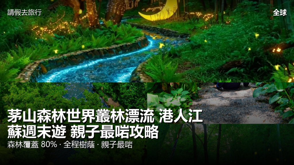 茅山森林世界叢林漂流 港人江蘇週末遊 親子最啱攻略 茅山森林世界叢林漂流 港人江蘇週末遊 親子最啱攻略 封面圖