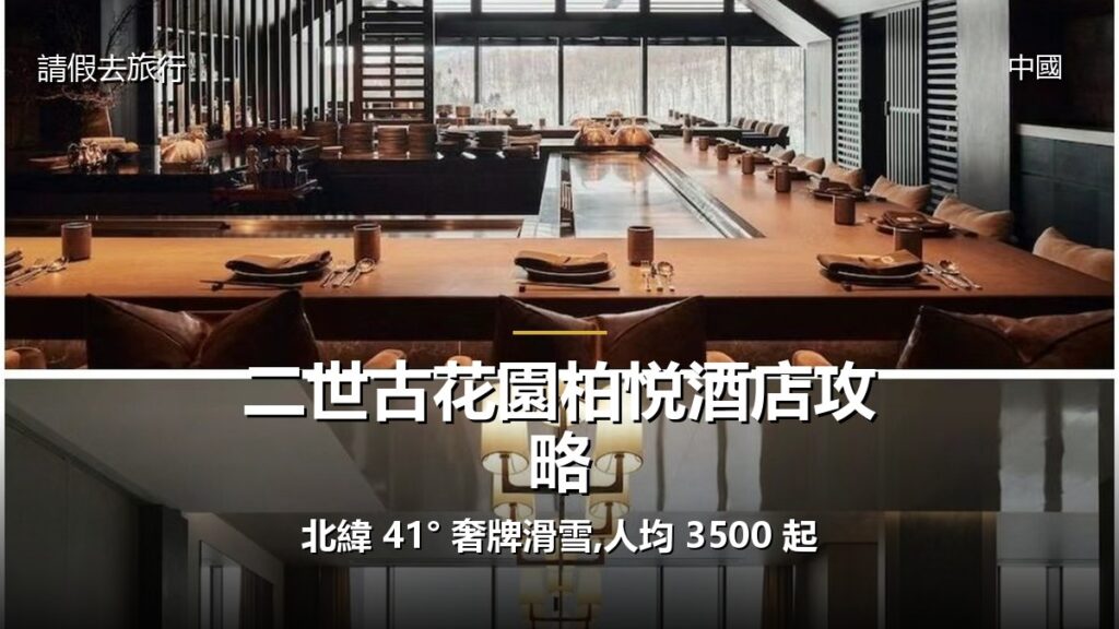 二世古花園柏悦酒店攻略:北緯 41° 奢牌滑雪,人均 3500 起 二世古花園柏悦酒店攻略:北緯 41° 奢牌滑雪,人均 3500 起 - GALVOX V11 旅遊攻略封面海報