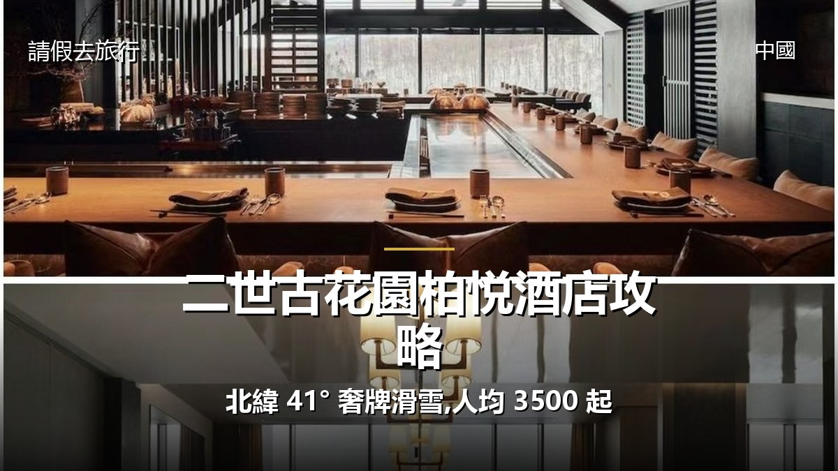 二世古花園柏悦酒店攻略:北緯 41° 奢牌滑雪,人均 3500 起 - GALVOX V11 旅遊攻略封面海報
