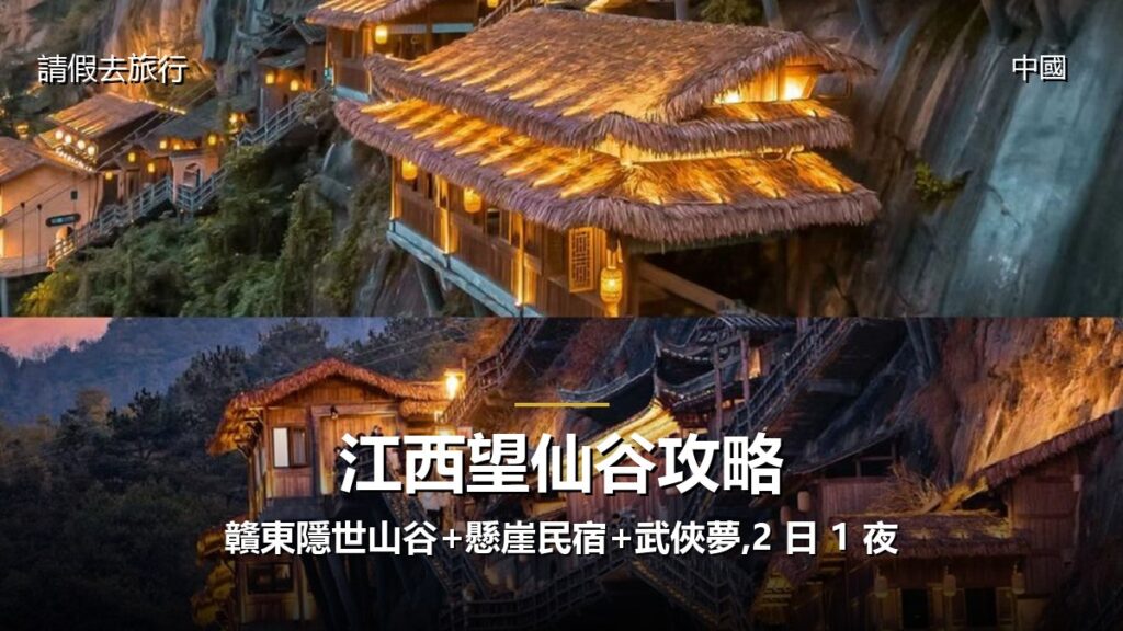 江西望仙谷攻略:贛東隱世山谷+懸崖民宿+武俠夢,2 日 1 夜 江西望仙谷攻略:贛東隱世山谷+懸崖民宿+武俠夢,2 日 1 夜 - GALVOX V11 旅遊攻略封面海報