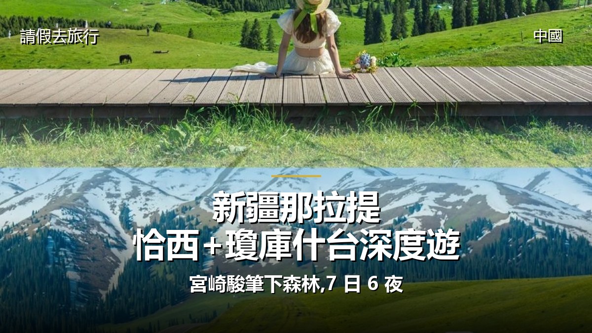 新疆那拉提+恰西+瓊庫什台深度遊:宮崎駿筆下森林,7 日 6 夜 - GALVOX V11 旅遊攻略封面海報