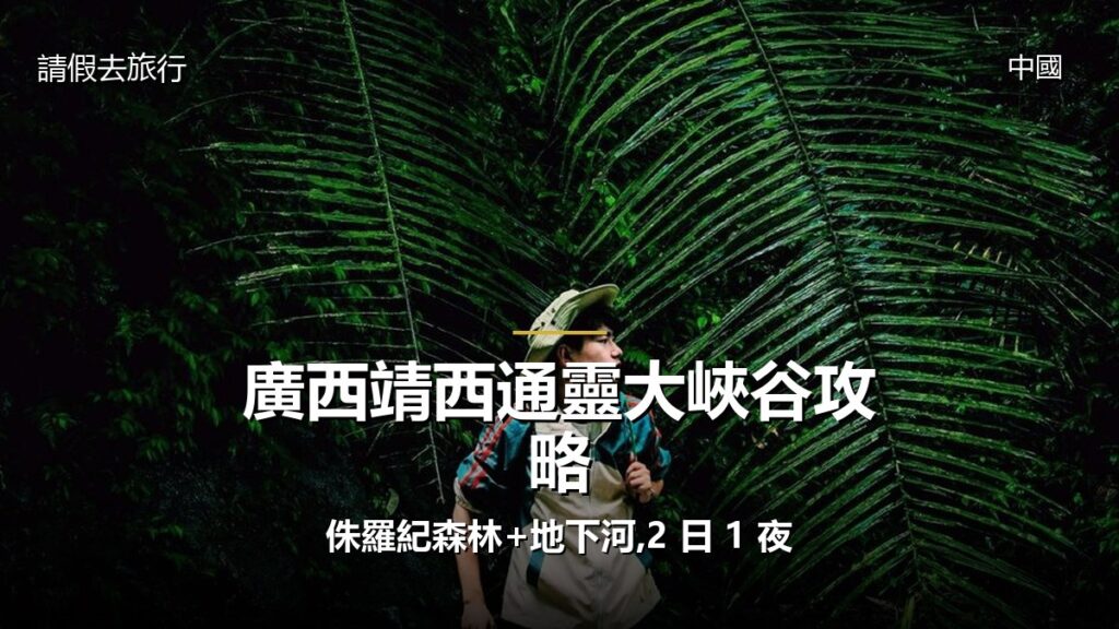 廣西靖西通靈大峽谷攻略:侏羅紀森林+地下河,2 日 1 夜 - GALVOX V11 旅遊攻略封面海報
