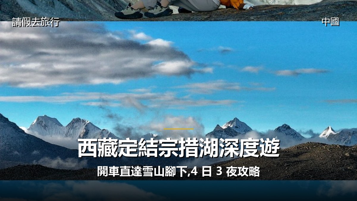 西藏定結宗措湖深度遊:開車直達雪山腳下,4 日 3 夜攻略 - GALVOX V11 旅遊攻略封面海報