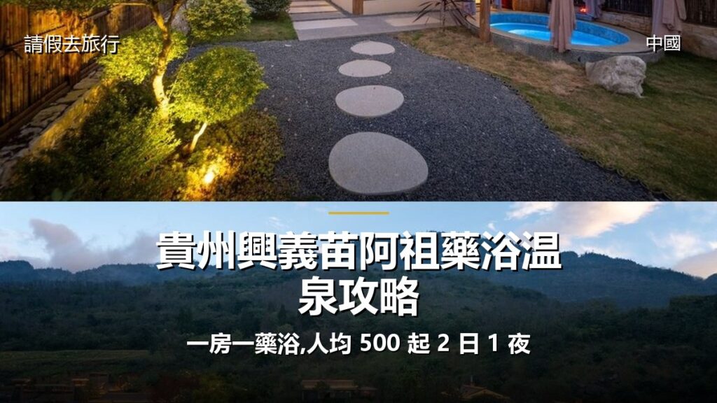 貴州興義苗阿祖藥浴温泉攻略:一房一藥浴,人均 500 起 2 日 1 夜 - GALVOX V11 旅遊攻略封面海報