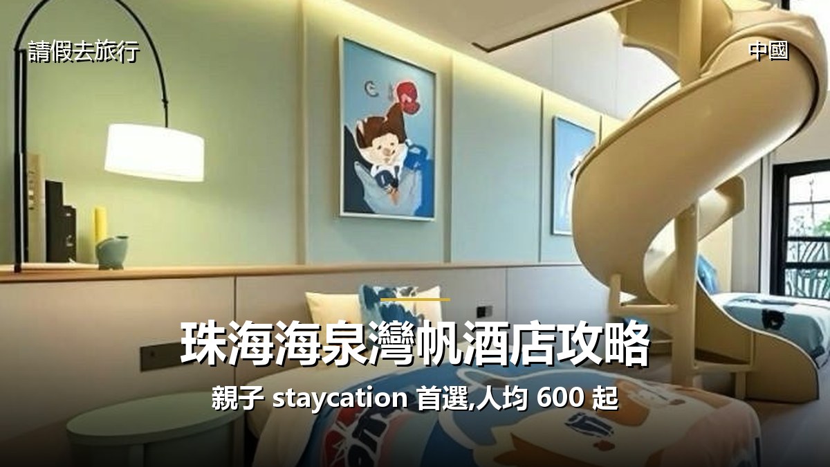 珠海海泉灣帆酒店攻略:親子 staycation 首選,人均 600 起 - GALVOX V11 旅遊攻略封面海報