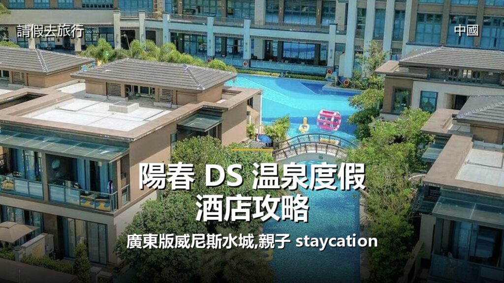 陽春 DS 温泉度假酒店攻略:廣東版威尼斯水城,親子 staycation - GALVOX V11 旅遊攻略封面海報