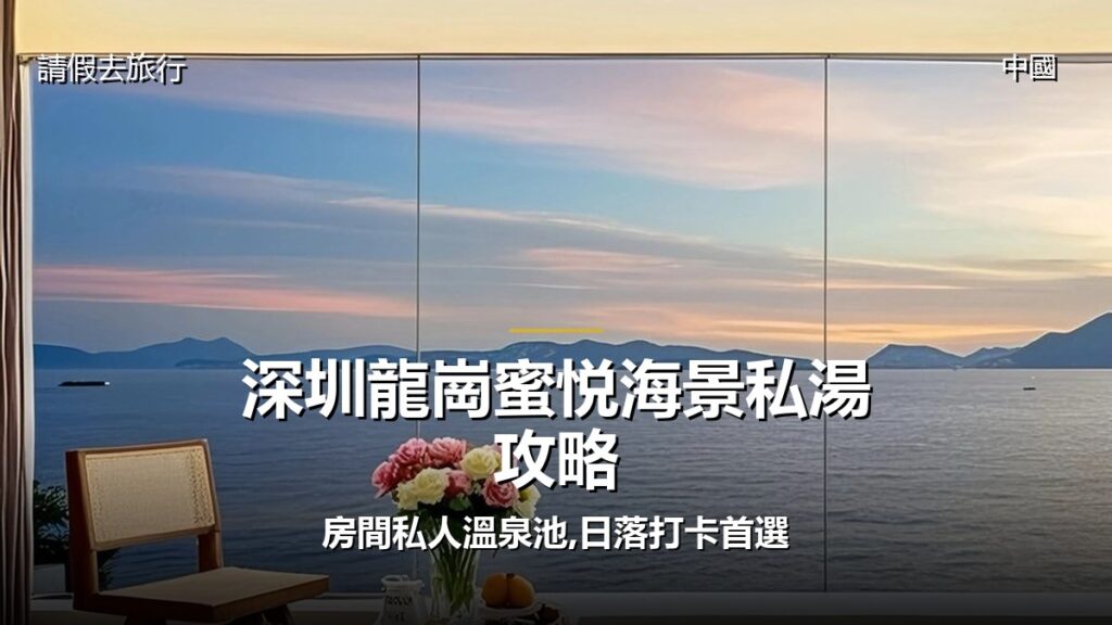 深圳龍崗蜜悦海景私湯攻略:房間私人溫泉池,日落打卡首選 深圳龍崗蜜悦海景私湯攻略:房間私人溫泉池,日落打卡首選 - GALVOX V11 旅遊攻略封面海報