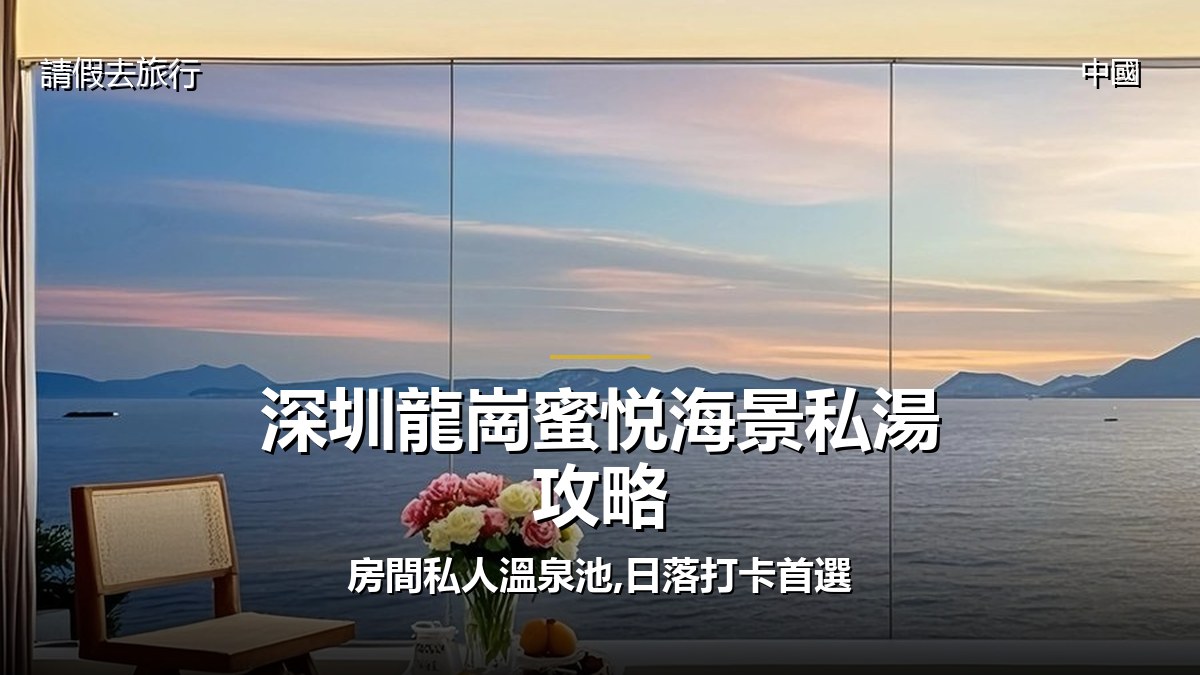 深圳龍崗蜜悦海景私湯攻略:房間私人溫泉池,日落打卡首選 - GALVOX V11 旅遊攻略封面海報