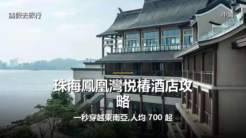 珠海鳳凰灣悦椿酒店攻略:一秒穿越東南亞,人均 700 起 - GALVOX V11 旅遊攻略封面海報