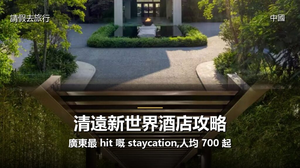清遠新世界酒店攻略:廣東最 hit 嘅 staycation,人均 700 起 清遠新世界酒店攻略:廣東最 hit 嘅 staycation,人均 700 起 - GALVOX V11 旅遊攻略封面海報