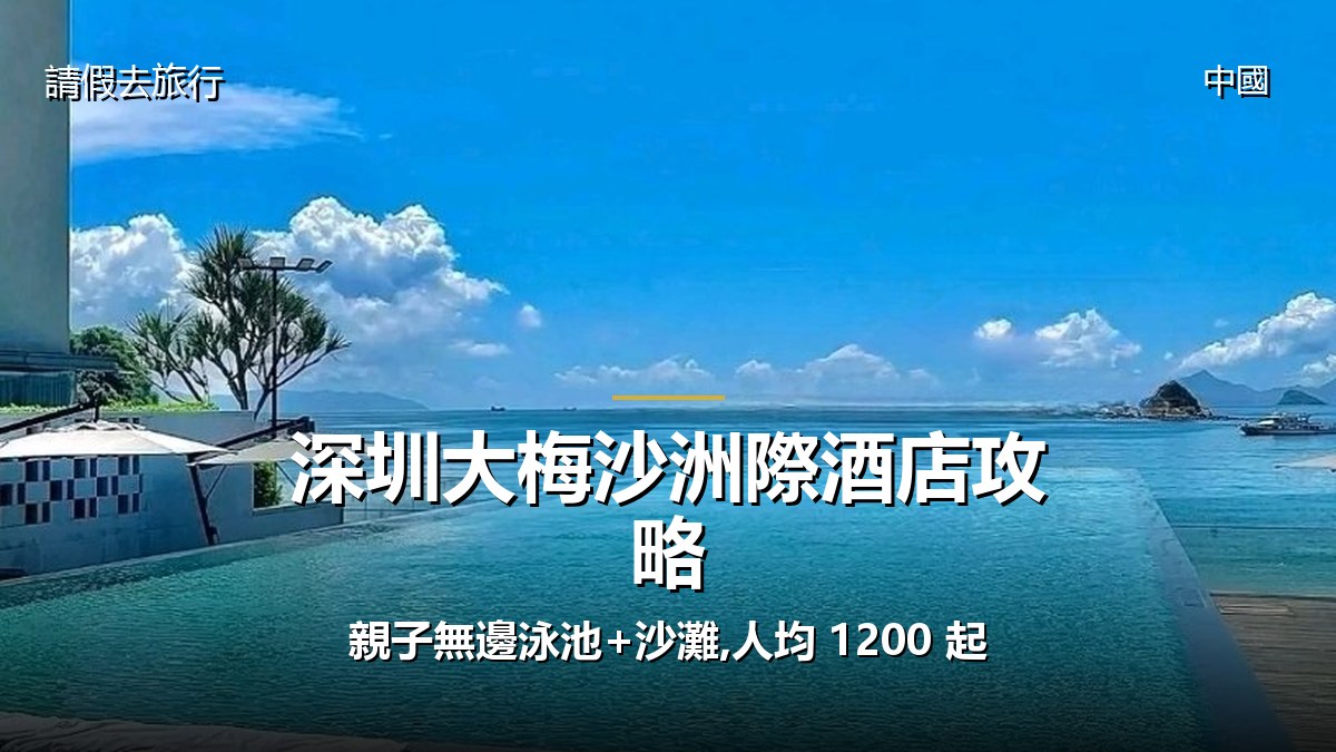 深圳大梅沙洲際酒店攻略:親子無邊泳池+沙灘,人均 1200 起 - GALVOX V11 旅遊攻略封面海報