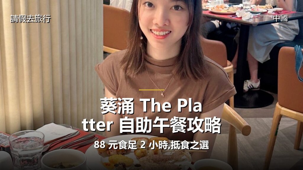 葵涌 The Platter 自助午餐攻略:88 元食足 2 小時,抵食之選 - GALVOX V11 旅遊攻略封面海報