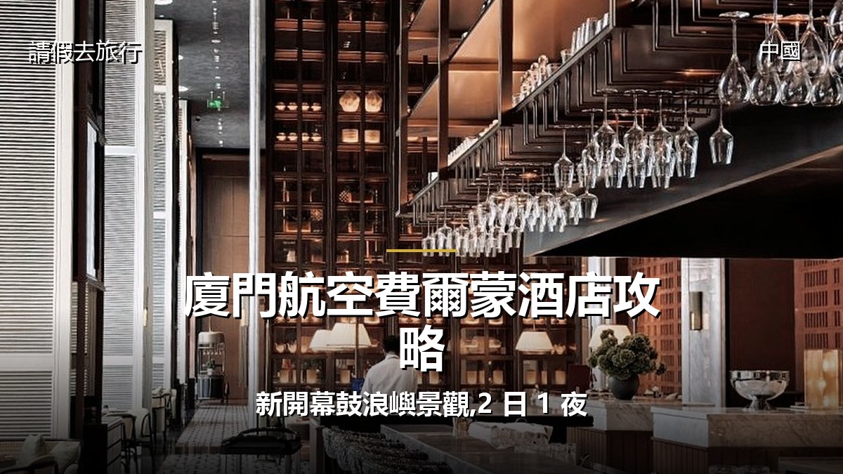 廈門航空費爾蒙酒店攻略:新開幕鼓浪嶼景觀,2 日 1 夜 - GALVOX V11 旅遊攻略封面海報