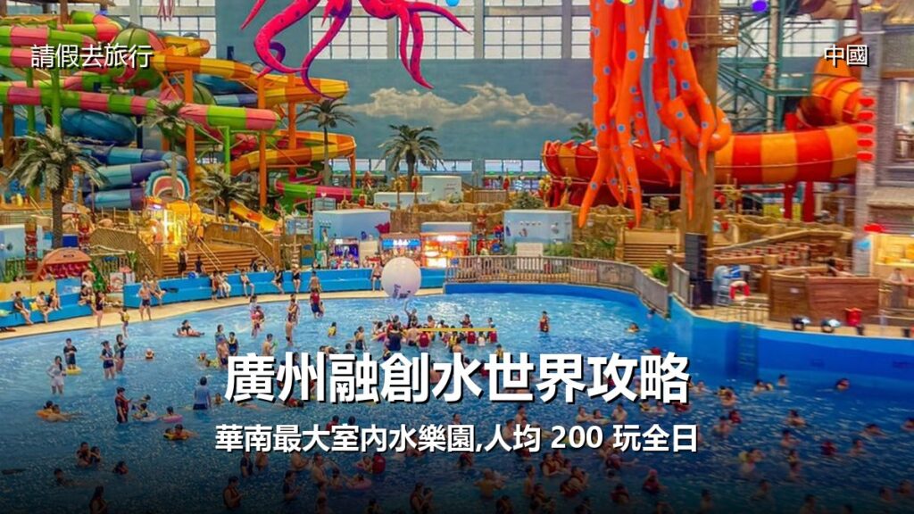 廣州融創水世界攻略:華南最大室內水樂園,人均 200 玩全日 廣州融創水世界攻略:華南最大室內水樂園,人均 200 玩全日 - GALVOX V11 旅遊攻略封面海報