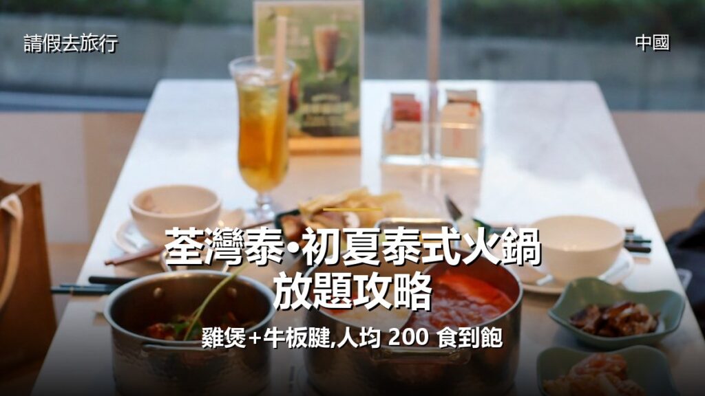 荃灣泰·初夏泰式火鍋放題攻略:雞煲+牛板腱,人均 200 食到飽 - GALVOX V11 旅遊攻略封面海報