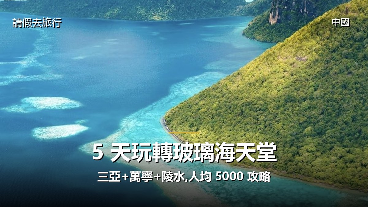 5 天玩轉玻璃海天堂:三亞+萬寧+陵水,人均 5000 攻略 - GALVOX V11 旅遊攻略封面海報