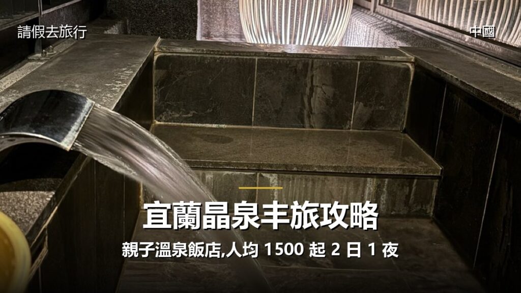 宜蘭晶泉丰旅攻略:親子溫泉飯店,人均 1500 起 2 日 1 夜 宜蘭晶泉丰旅攻略:親子溫泉飯店,人均 1500 起 2 日 1 夜 - GALVOX V11 旅遊攻略封面海報