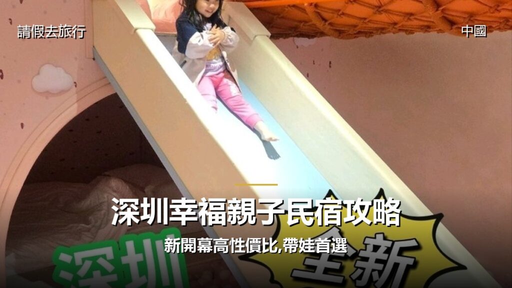深圳幸福親子民宿攻略:新開幕高性價比,帶娃首選 - GALVOX V11 旅遊攻略封面海報