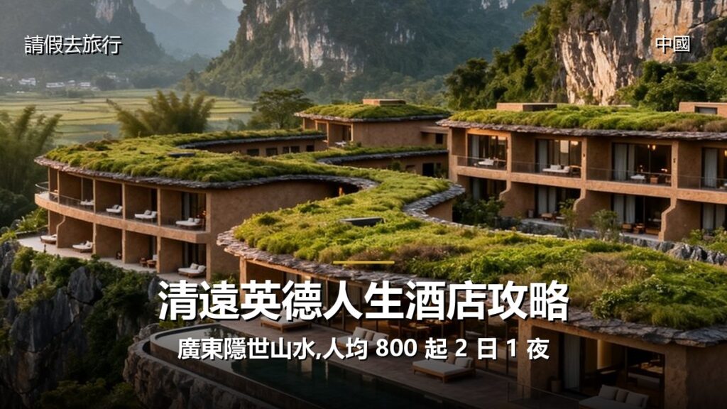 清遠英德人生酒店攻略:廣東隱世山水,人均 800 起 2 日 1 夜 - GALVOX V11 旅遊攻略封面海報