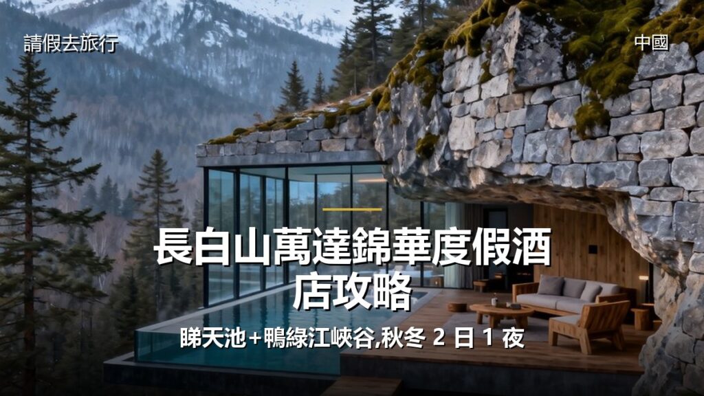 長白山萬達錦華度假酒店攻略:睇天池+鴨綠江峽谷,秋冬 2 日 1 夜 長白山萬達錦華度假酒店攻略:睇天池+鴨綠江峽谷,秋冬 2 日 1 夜 - GALVOX V11 旅遊攻略封面海報