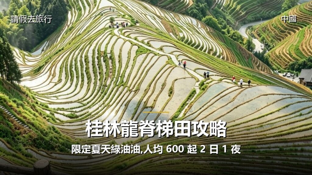 桂林龍脊梯田攻略:限定夏天綠油油,人均 600 起 2 日 1 夜 - GALVOX V11 旅遊攻略封面海報