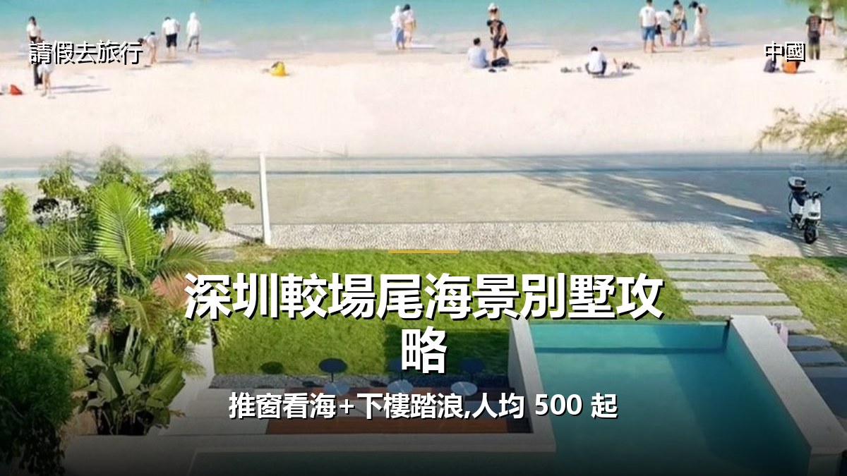 深圳較場尾海景別墅攻略:推窗看海+下樓踏浪,人均 500 起 - GALVOX V11 旅遊攻略封面海報