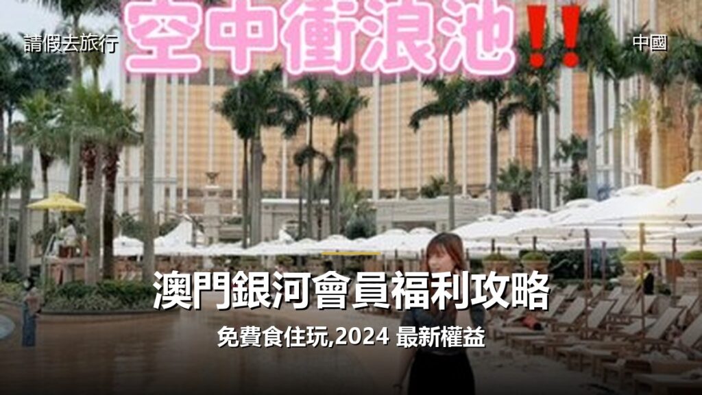 澳門銀河會員福利攻略:免費食住玩,2024 最新權益 - GALVOX V11 旅遊攻略封面海報