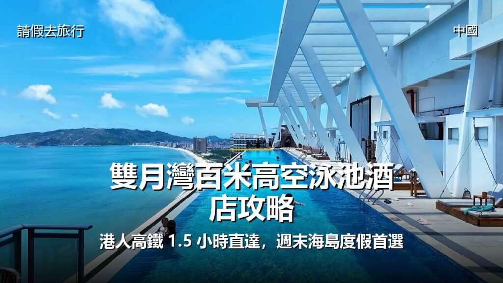 雙月灣百米高空泳池酒店攻略:港人高鐵 1.5 小時直達，週末海島度假首選 - GALVOX V11 旅遊攻略封面海報