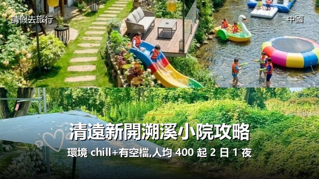 清遠新開溯溪小院攻略:環境 chill+有空檔,人均 400 起 2 日 1 夜 - GALVOX V11 旅遊攻略封面海報