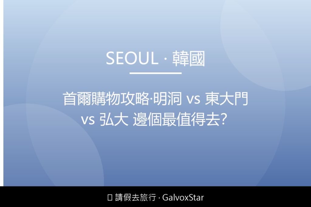 首爾首爾購物攻略｜明洞 vs 東大門 vs 弘大 邊個最值得去配圖,香港人旅行攻略視覺素材