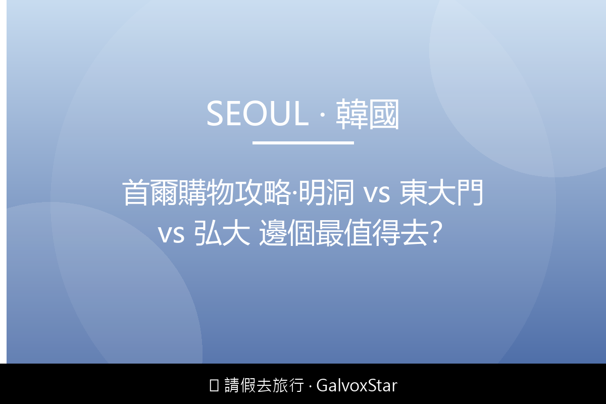 首爾首爾購物攻略｜明洞 vs 東大門 vs 弘大 邊個最值得去配圖,香港人旅行攻略視覺素材