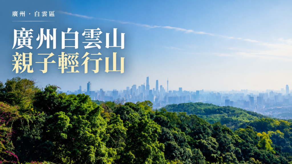 廣州白雲山山景與市區天際線；2018年實拍照片經AI輔助排版