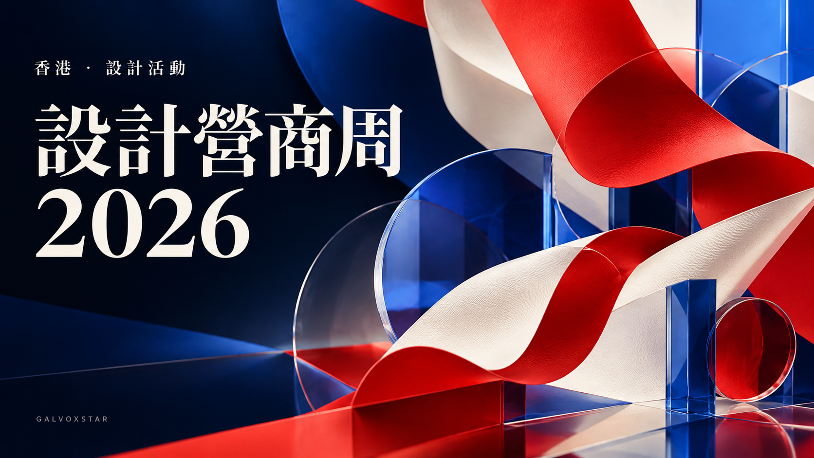 設計營商周2026｜11月香港活動日期、會展場地與規劃要點概念封面