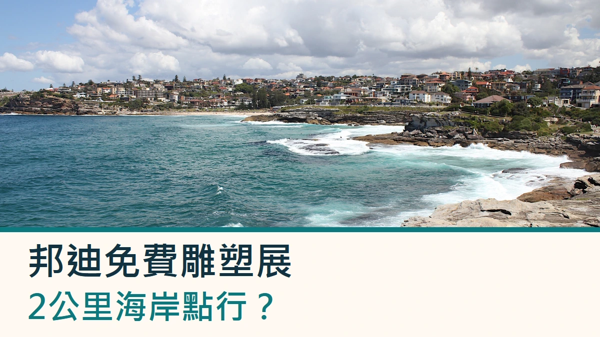 邦迪至Tamarama海岸2012年實景，配免費雕塑展文字；非2026年展品照片